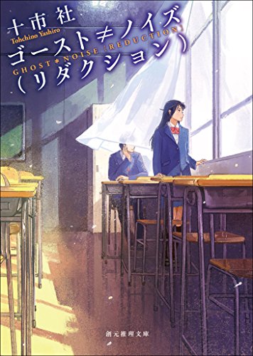 ゴースト≠ノイズ（リダクション） (創元推理文庫)