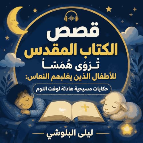 『قصص الكتاب المقدس تُروى همسًا للأطفال الذين يغلبهم النعاس: حكايات مسيحية هادئة لوقت النوم』のカバーアート