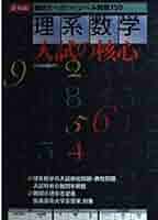【中古】 難関大への演習 理系数学 booksdream-store2_uc02-037