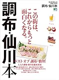 調布・仙川本 エイ出版社の街ラブ本