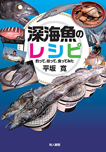 スマホ 無料電子書籍 深海魚のレシピ: 釣って、拾って、食ってみた バイ