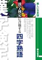 連想する・読める・覚える漢字・二字・四字熟語学習シート : 文部科学省認定日本… 楽天市場】連想する・読める・覚える漢字・二字・四字熟語学習