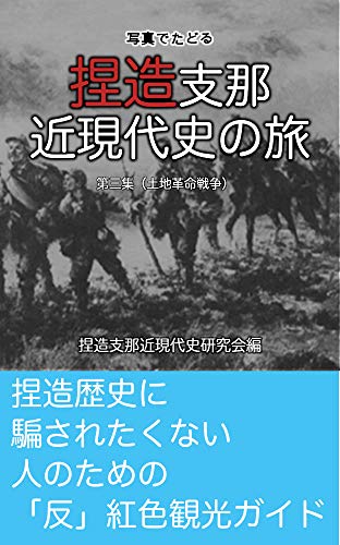 �ʐ^�ł��ǂ�s���x�ߋߌ���j�̗�: ��O�W���y�n�v���푈�� - �s���x�ߋߌ���j������