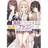 義姉たちが全員重度のブラコンだった (角川スニーカー文庫)