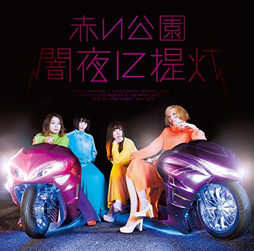 闇夜に提灯(通常盤)