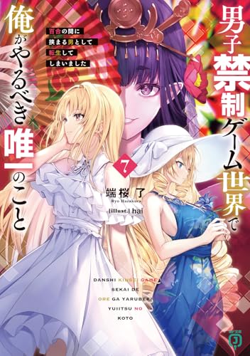 男子禁制ゲーム世界で俺がやるべき唯一のこと7 百合の間に挟まる男として転生してしまいました (MF文庫J)