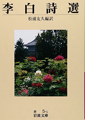 無料電子書籍アプリ 李白詩選 (岩波文庫) バイ