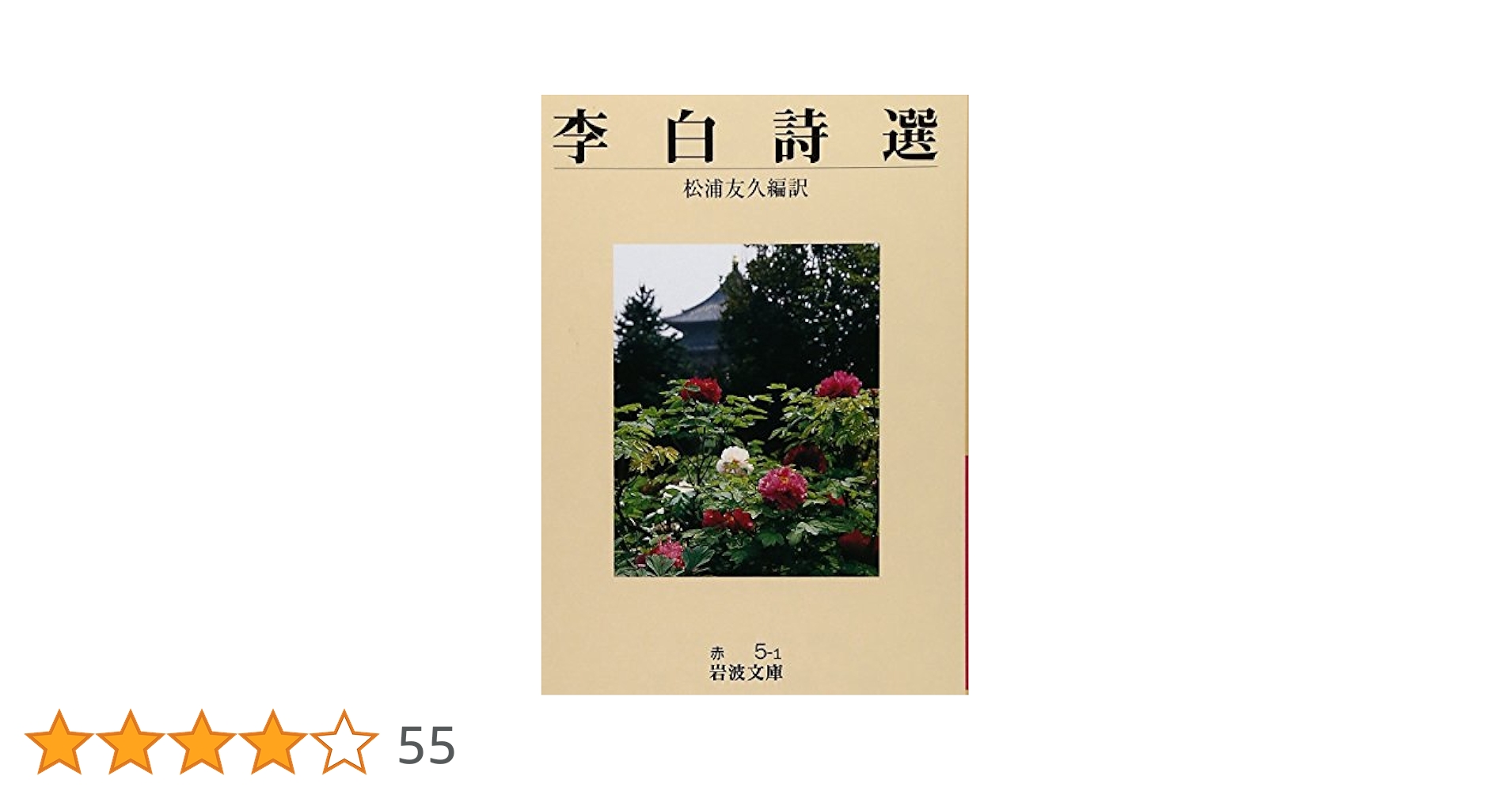 李白詩選 (岩波文庫 赤 5-1) | 松浦 友久 |本 | 通販 | Amazon