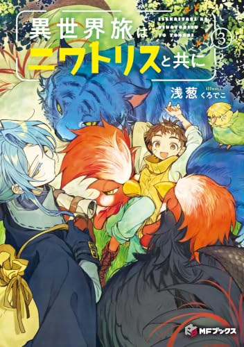 異世界旅はニワトリスと共に３ (MFブックス)