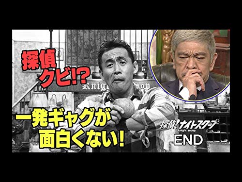 Amazon Co Jp 探偵 ナイトスクープを観る Prime Video