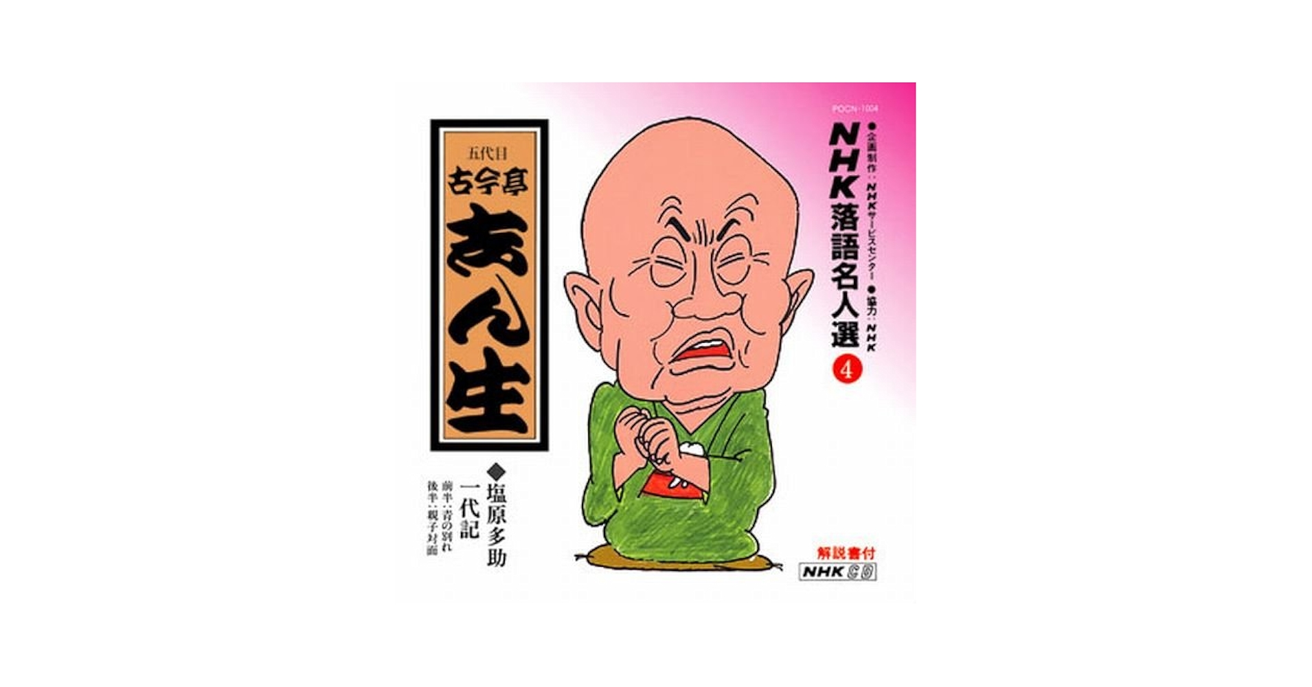古今亭志ん生 (五代目) NHK落語名人選 =まとめて10枚 25演目！