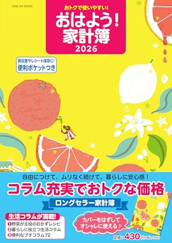 おトクで使いやすい！おはよう！家計簿２０２６ (ワン・ヒットムック)のサムネイル