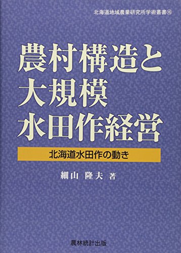 農村構造と大規模水田作経営―北海道水田作の動き (北海道地域農業研究所学術叢書)