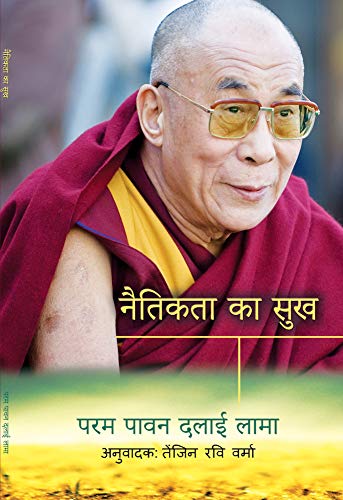 नैतिकता का सुख: Hindi translation of Ethics for the new millennium by His Holiness the Dalai Lama (Hindi Edition)