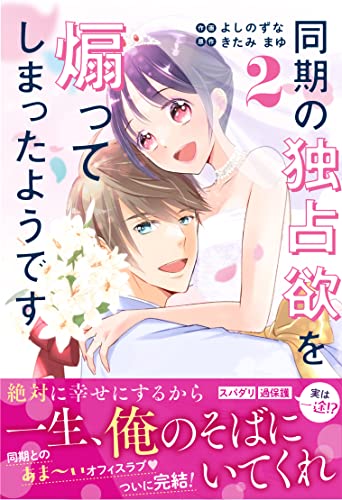 同期の独占欲を煽って