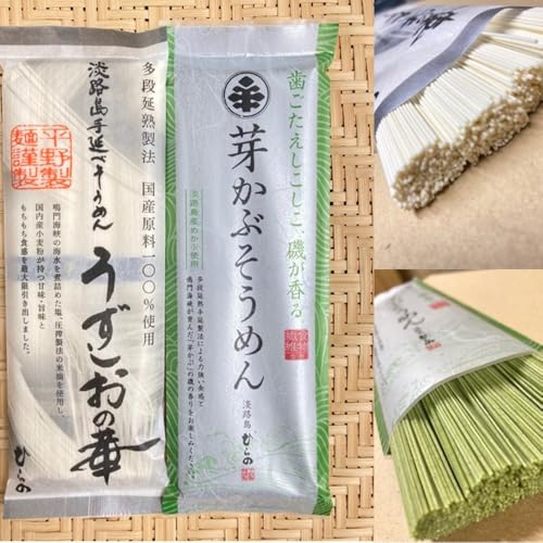 [平野製麺所]淡路島手延べ麺お味見セット(芽かぶそうめん、国産原料100%使用そうめん)