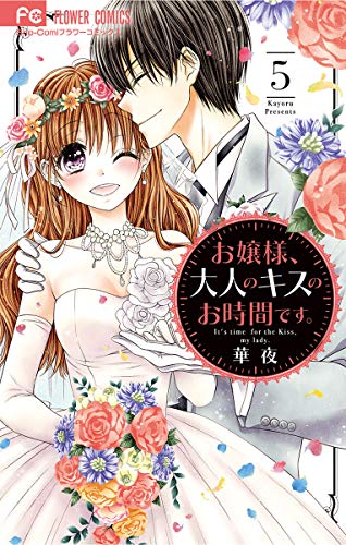 『お嬢様、大人のキスのお時間です。』5巻