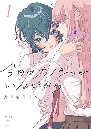 明日、私は誰かのカノジョ マンガ10巻セット Amazon.co.jp: 明日、私は誰かのカノジョ（10） (サイコミ×裏