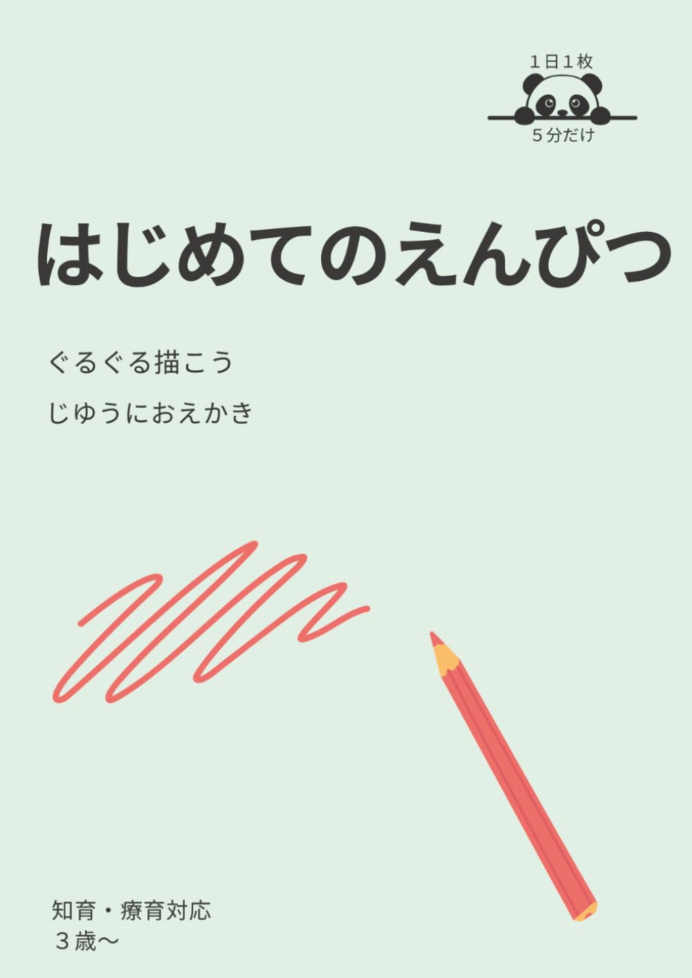はじめてのえんぴつトレーニングブック: 幼児の手先を育てる練習ドリル［知育・療育・リハビリ対応］