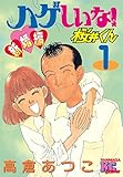 ハゲしいな！桜井くん　新婚編（１） (ヤングマガジンコミックス)
