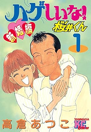 ハゲしいな！桜井くん 新婚編（1） (ヤングマガジンコミックス