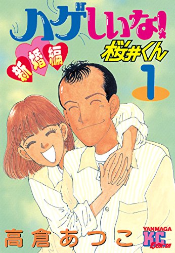 ハゲしいな 桜井くん 新婚編 １ ヤングマガジンコミックス 高倉あつこ 青年マンガ Kindleストア Amazon