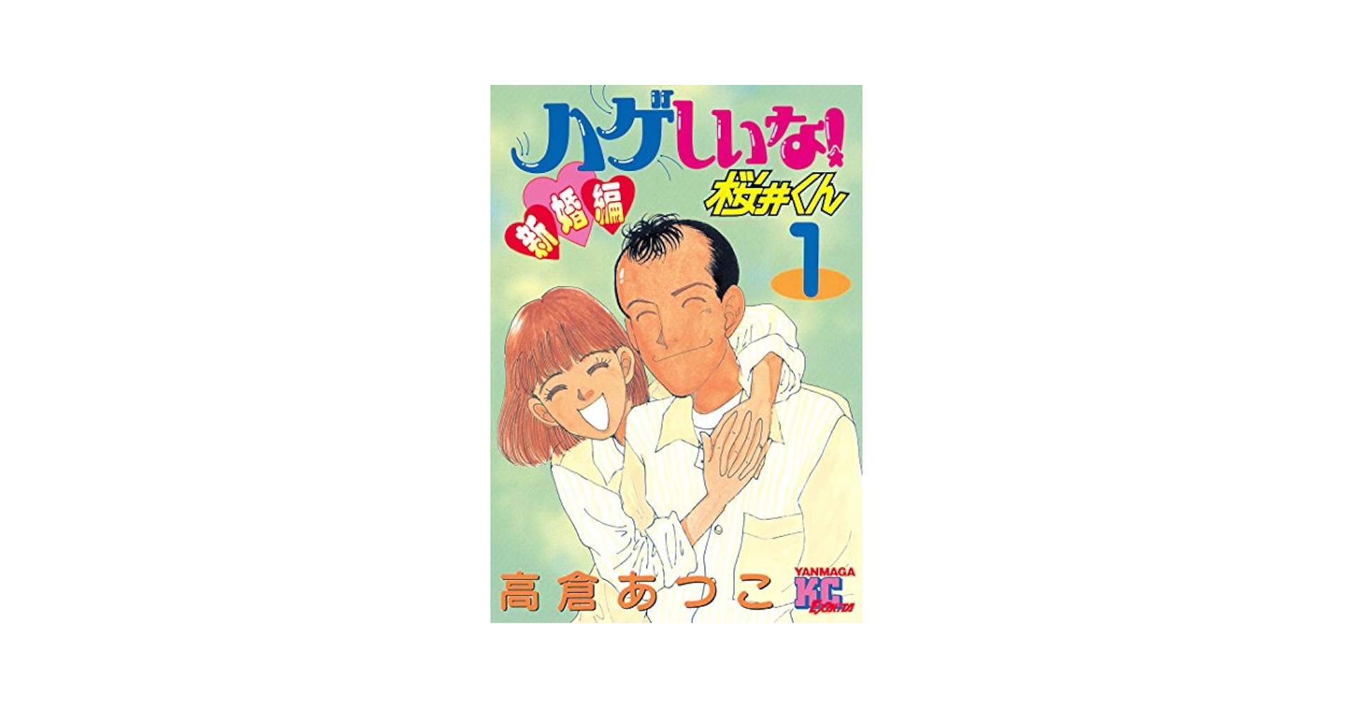 【中古】 ハゲまして！桜井くん ３/講談社/高倉あつこ ハゲしいな桜井くん 3 (ヤングマガジンコミックス) | 高倉