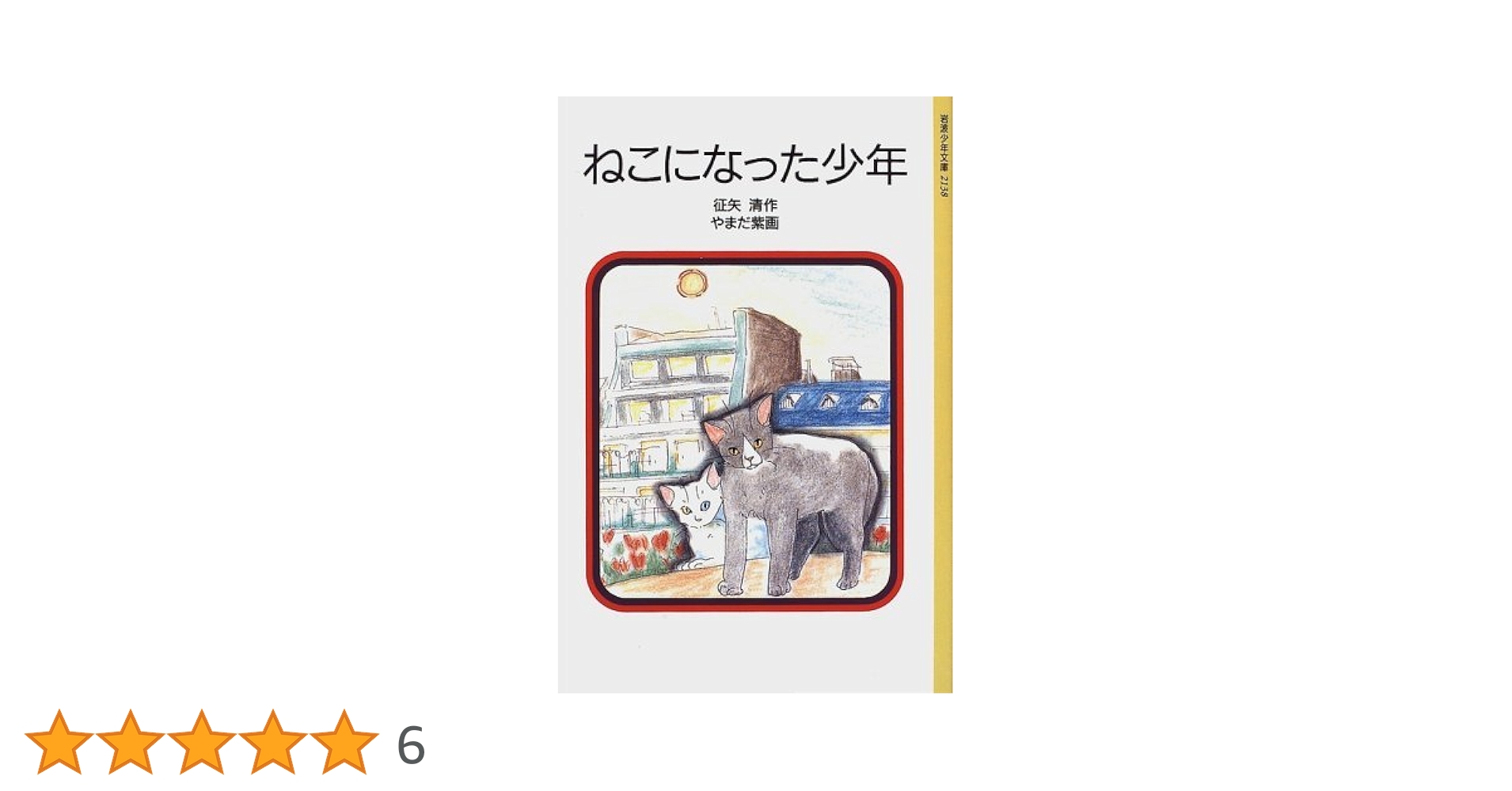 ねこになった少年　征矢清 Amazon.co.jp: ねこになった少年 (岩波少年文庫 2138) : 征矢 清