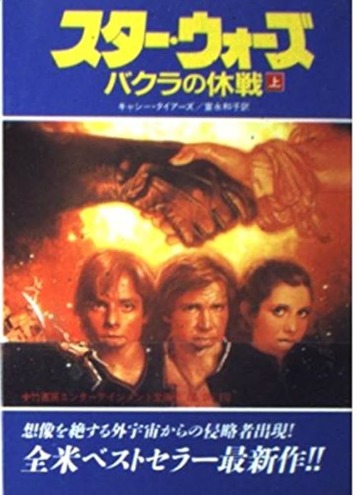スター・ウォーズバクラの休戦 上 (竹書房文庫 ST 7) | キャシー