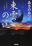 東雲の途 (光文社時代小説文庫)