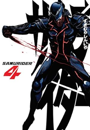 サムライダー20XX（1） (ヤングマガジンコミックス) | すぎ