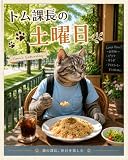 トム課長の土曜日: 働くネコの休日物語