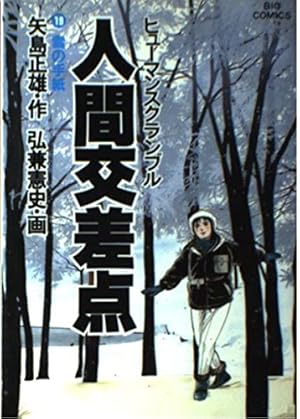 Amazon.co.jp: 人間交差点 1 (ビッグコミックス) : 矢島 正雄