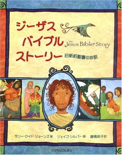 Story of Jesus Bible Story Old Testament (2009) ISBN: 4264027500 [Japanese Import] -  Hardcover