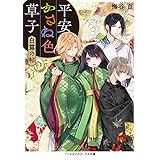 平安かさね色草子　白露の帖 (メディアワークス文庫)