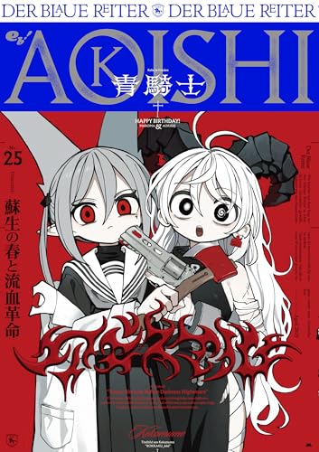 青騎士 第25号 (青騎士コミックス)