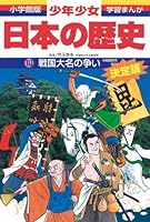 Conflict history of learning cartoon boys and girls of Japan <10> Sengoku Daimyo (1982) ISBN: 4092980108 [Japanese Import] 4092980108 Book Cover