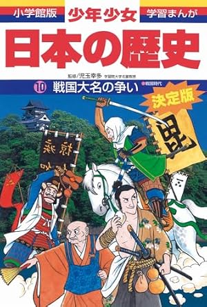 日本の歴史 戦国大名の争い: 戦国時代 (小学館版学習まんが) | 児玉