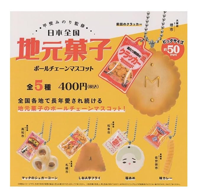 Amazon | 甲斐みのり監修 日本全国地元菓子ボールチェーンマスコット