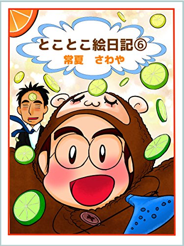 楽天 無料電子書籍 とことこ絵日記⑥ バイ