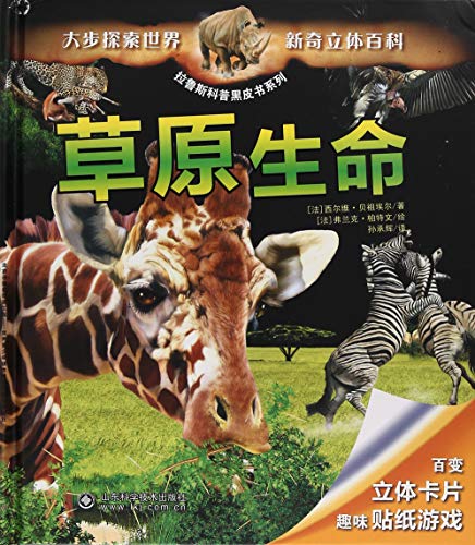 草原生命(精)/拉鲁斯科普黑皮书系列