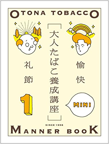 大人たばこ養成講座 MINI 1