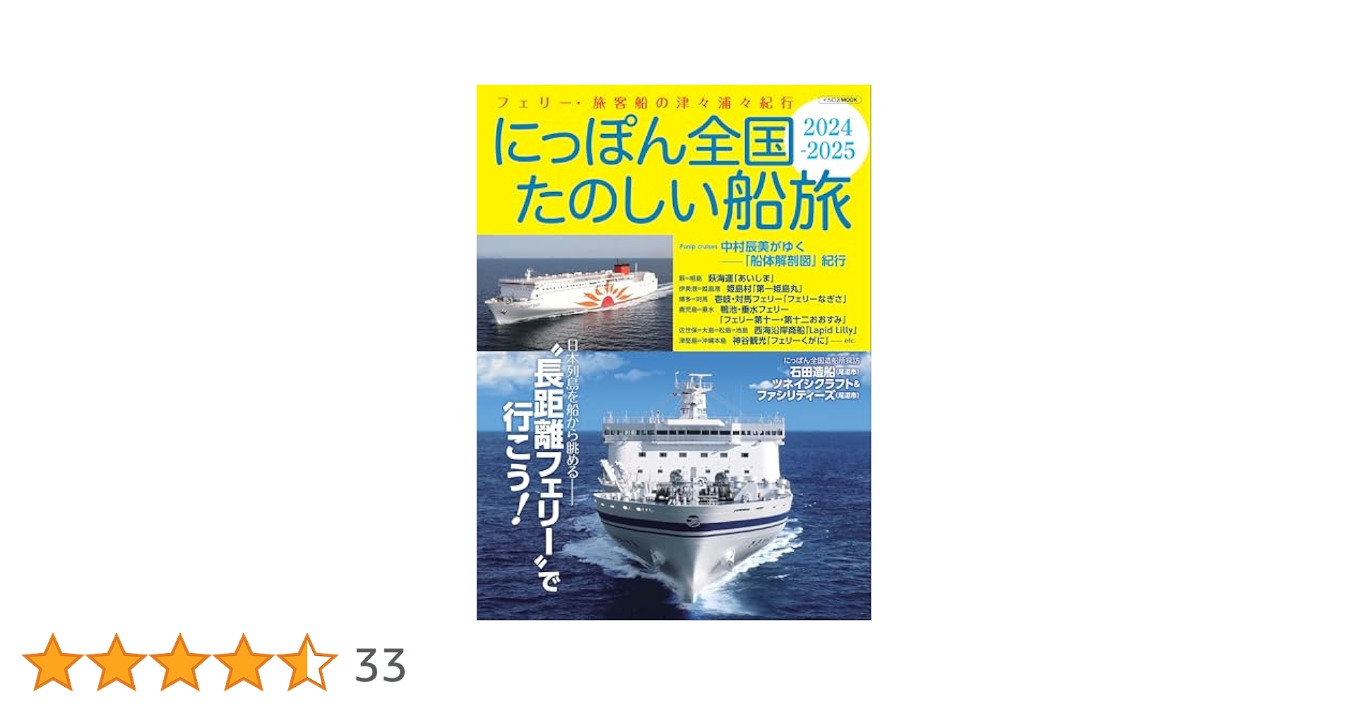 にっぽん全国たのしい船旅　15冊セット にっぽん全国たのしい船旅 2022-2023 (イカロス・ムック