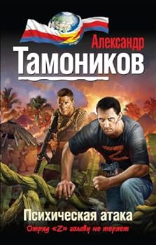 Hardcover Psikhicheskaia ataka [Russian] Book