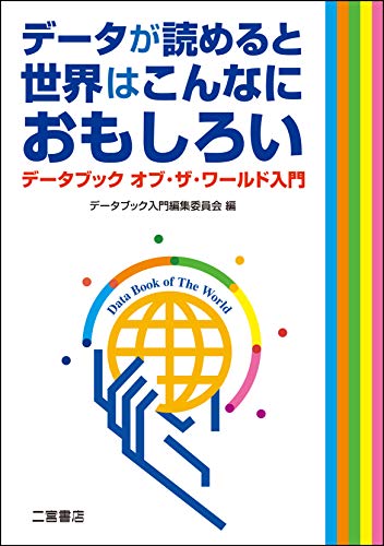 無料電子書籍 おすすめ データが読めると世界はこんなにおもしろい: データブック オブ・ザ・ワ バイ