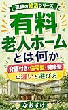 有料老人ホームとは何か: 介護付き・住宅型・健康型の違いと選び方 孤独の終活シリーズ (孤独終活研究所)