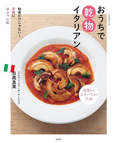 無料電子書籍 おすすめ おうちで乾物イタリアン バイ