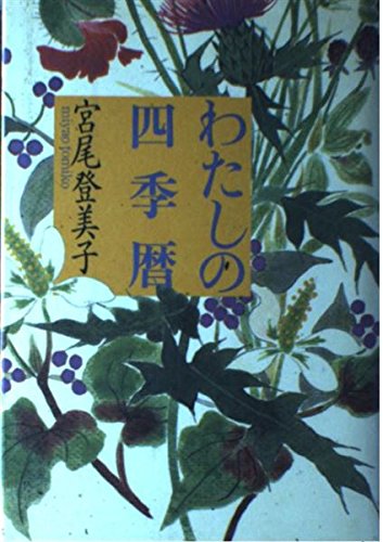 わたしの四季暦