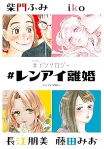 #レンアイ離婚 #アンソロジー ： 1 (ジュールコミックス)