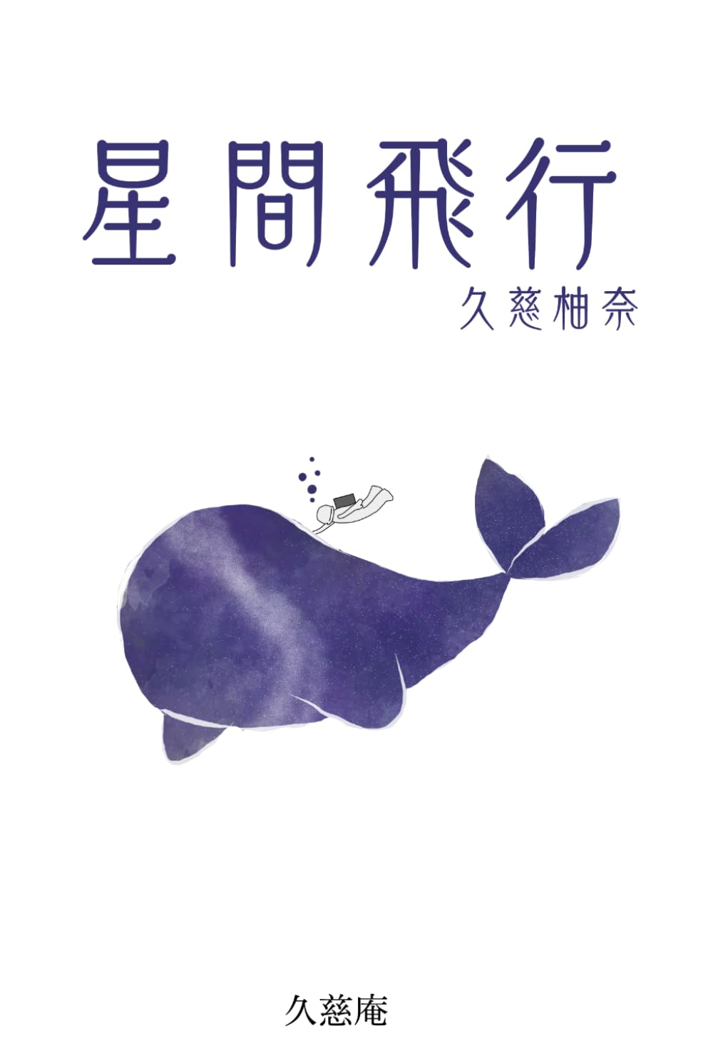 星間飛行